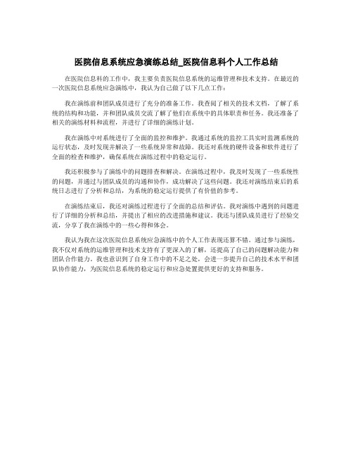 医院信息系统应急演练总结_医院信息科个人工作总结