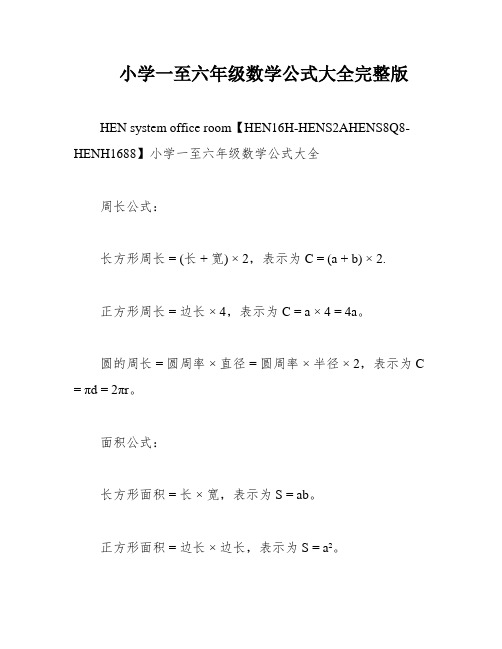 小学一至六年级数学公式大全完整版