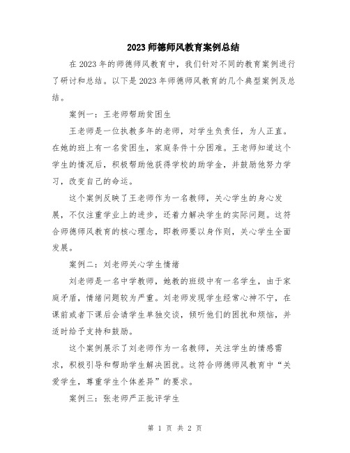 2023师德师风教育案例总结