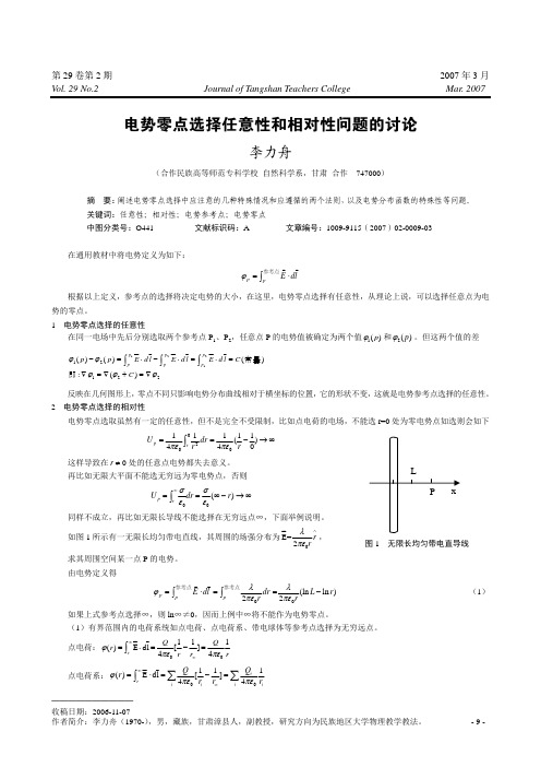 电势零点选择任意性和相对性问题的讨论