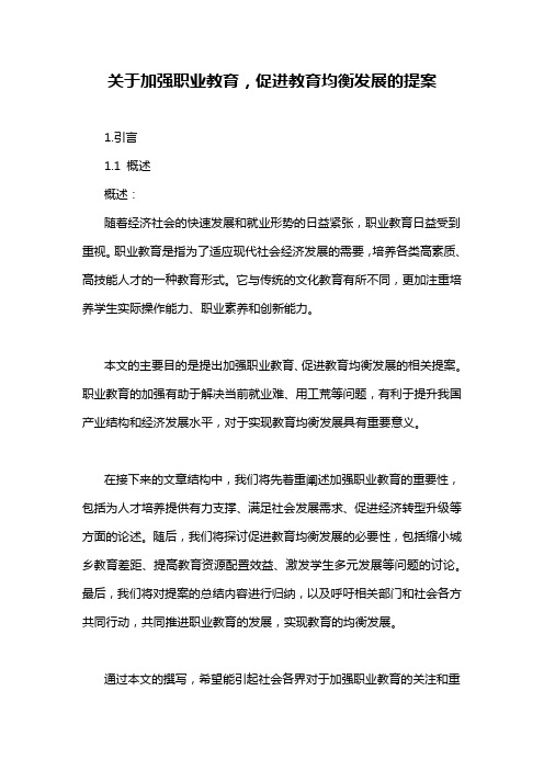 关于加强职业教育,促进教育均衡发展的提案