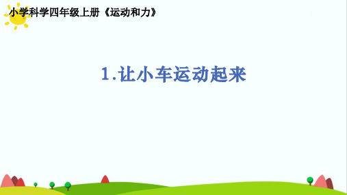 教科版小学科学四年级上册《让小车运动起来》优质教学课件