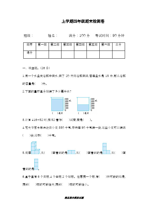 2018-2019学年最新(苏教版)四年级数学上册期末检测题及答案-精编试题