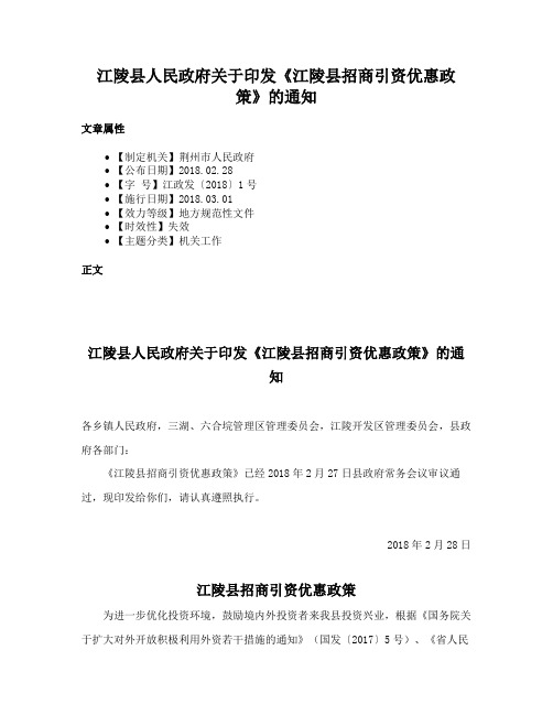 江陵县人民政府关于印发《江陵县招商引资优惠政策》的通知