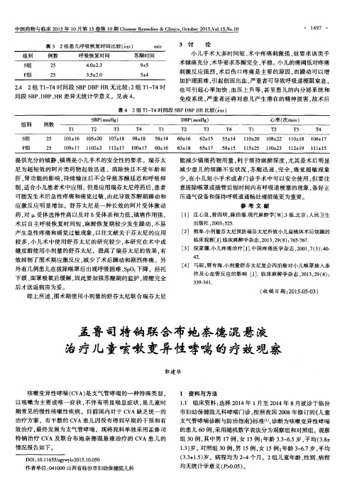 孟鲁司特钠联合布地奈德混悬液治疗儿童咳嗽变异性哮喘的疗效观察