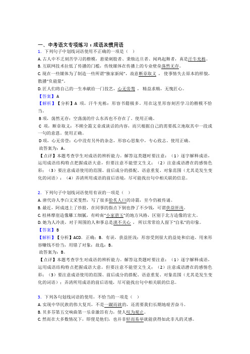 部编中考语文成语及惯用语训练试题含答案(Word版)