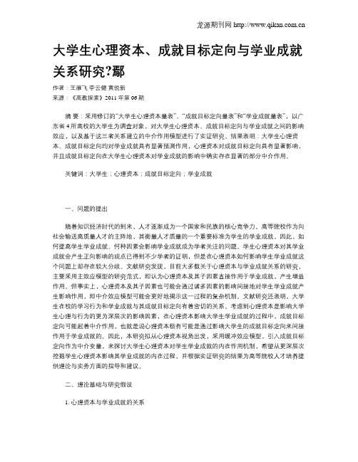 大学生心理资本、成就目标定向与学业成就关系研究鄢