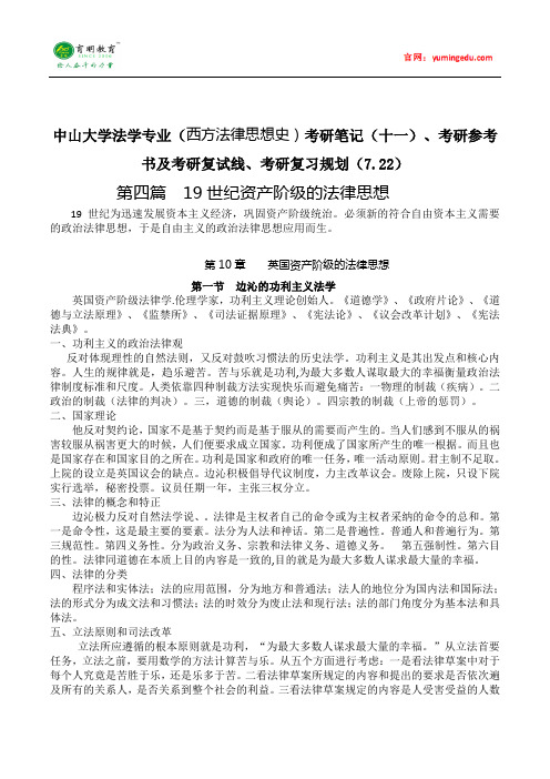 中山大学法学专业(西方法律思想史)考研笔记(十一)、考研参考书及考研复试线、考研复习规划