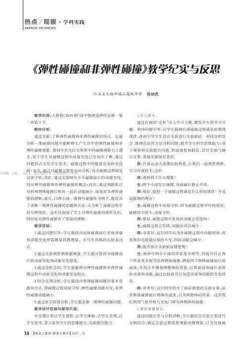 《弹性碰撞和非弹性碰撞》教学纪实与反思