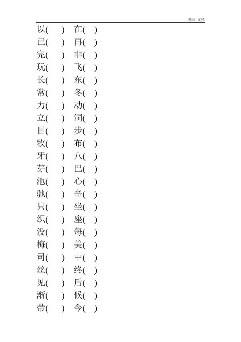 一下语文同音字组词(1)