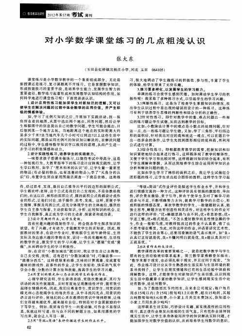 对小学数学课堂练习的几点粗浅认识