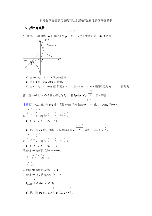 中考数学提高题专题复习反比例函数练习题含答案解析