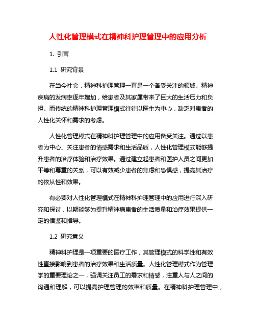 人性化管理模式在精神科护理管理中的应用分析