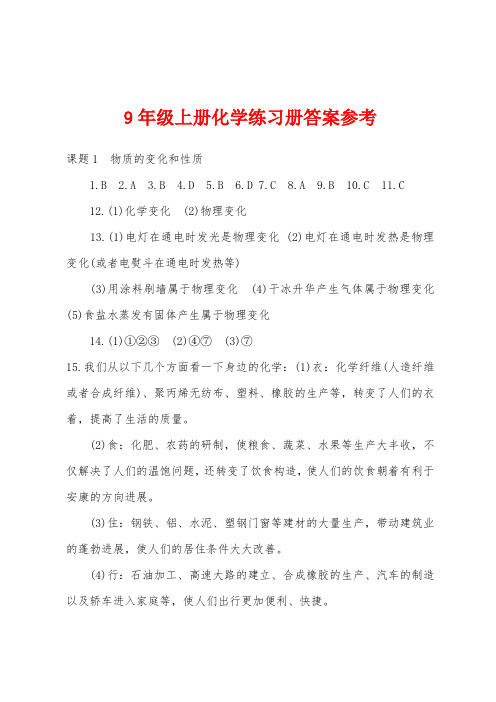 9年级上册化学练习册答案参考