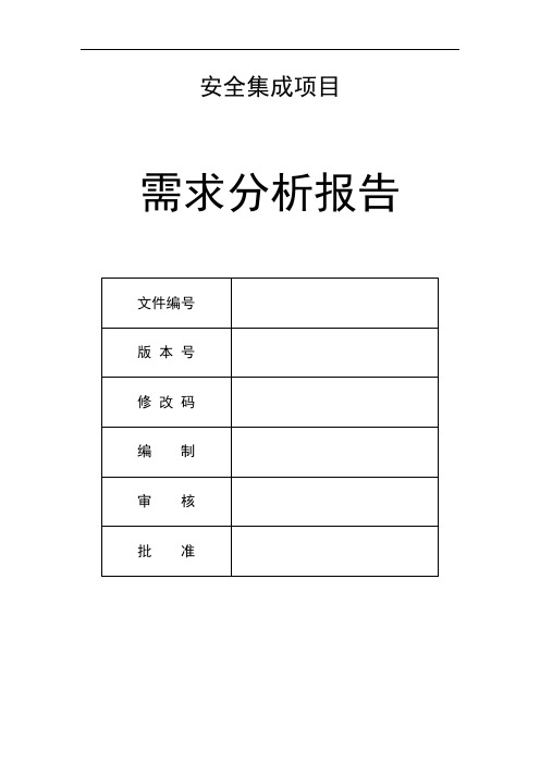 信息安全集成项目需求分析报告(模板)