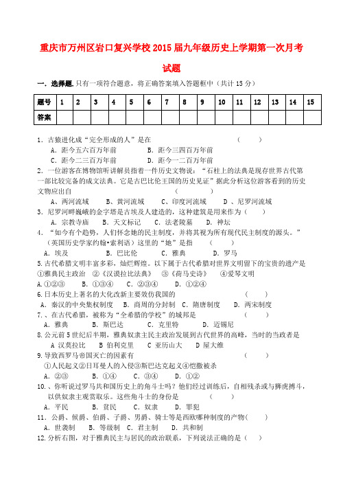 重庆万州区岩口复兴学校2015九年级上第一次月考试题--历史