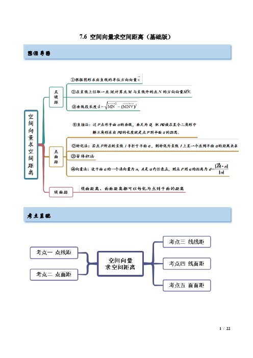 空间向量求空间距离2023年高考数学一轮复习(基础版)(新高考地区专用)