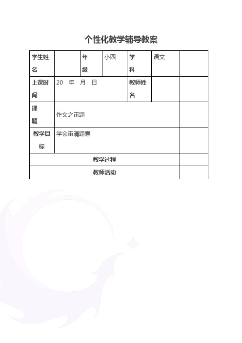 小学四升五年级语文教案第12讲作文审题教师版