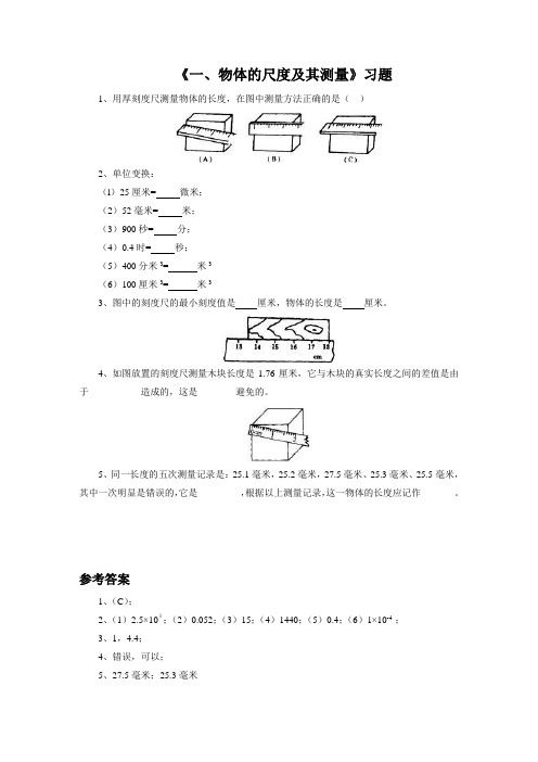 新编物理北师大版八年级上册同步检测题《一、物体的尺度及其测量》习题