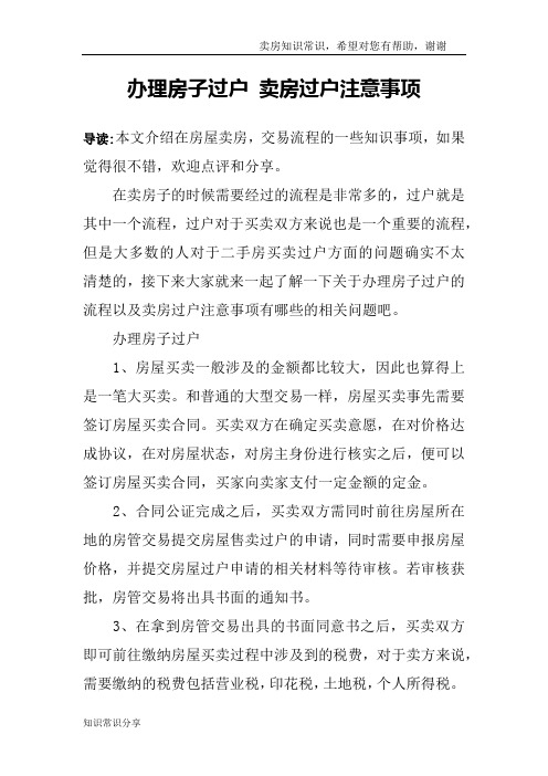 办理房子过户 卖房过户注意事项