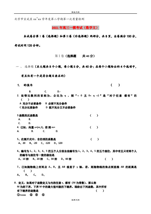 2021年高三一模考试(数学文)