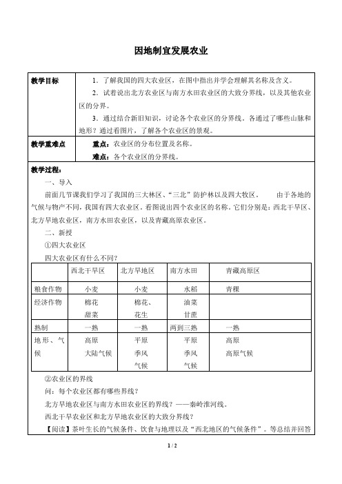 沪教版地理七年级第二学期：祖国篇(下) 1.3 因地制宜发展农业  教案