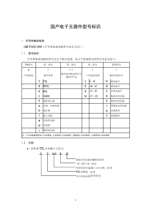 国产电子元器件型号标识