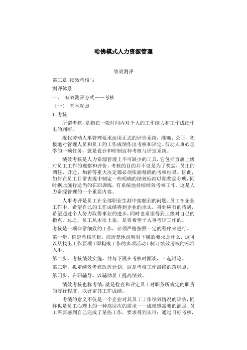 哈佛模式人力资源管理——绩效测评