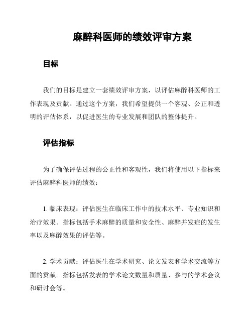 麻醉科医师的绩效评审方案