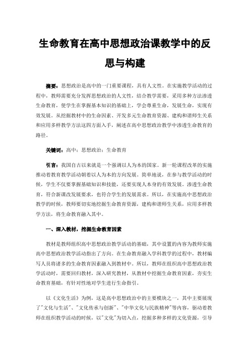 生命教育在高中思想政治课教学中的反思与构建