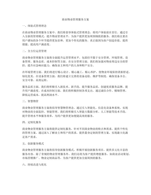 商业物业管理服务方案