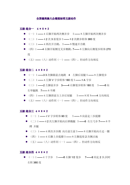 全国健美操大众锻炼标准五级动作