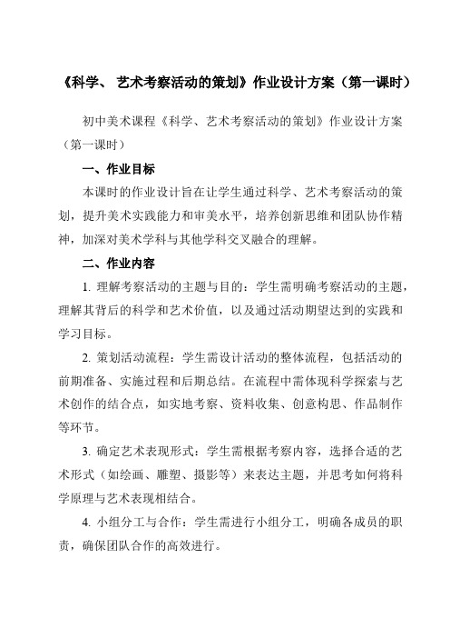 《⑦科学、艺术考察活动的策划》作业设计方案-初中美术岭美版七年级上册