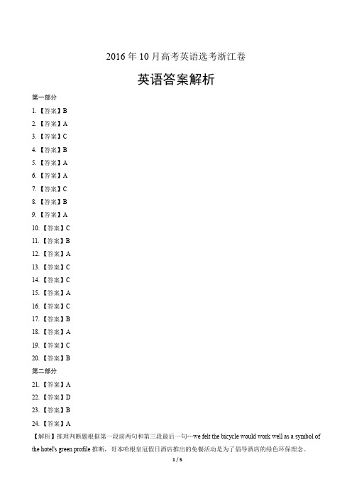 2016年10月高考英语选考浙江卷-答案