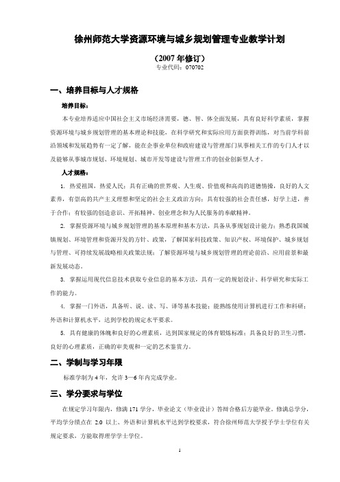 徐州师范大学资源环境与城乡规划管理专业教学