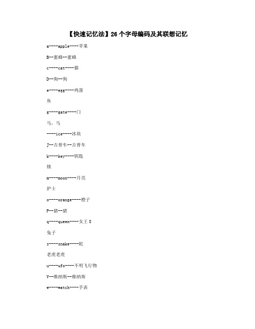 【快速记忆法】26个字母编码及其联想记忆