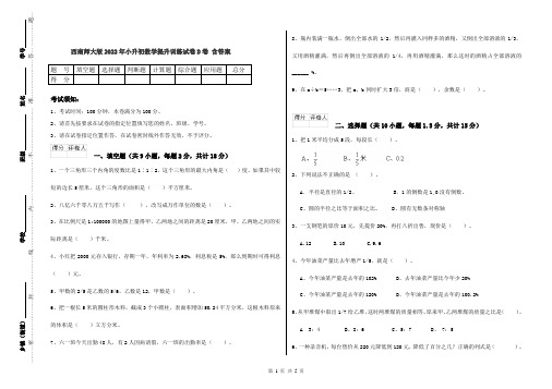 西南师大版2022年小升初数学提升训练试卷D卷 含答案