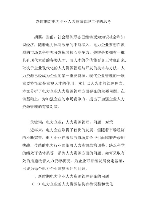 新时期对电力企业人力资源管理工作的思考