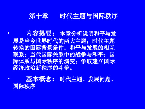 时代主题与国际秩序汇总