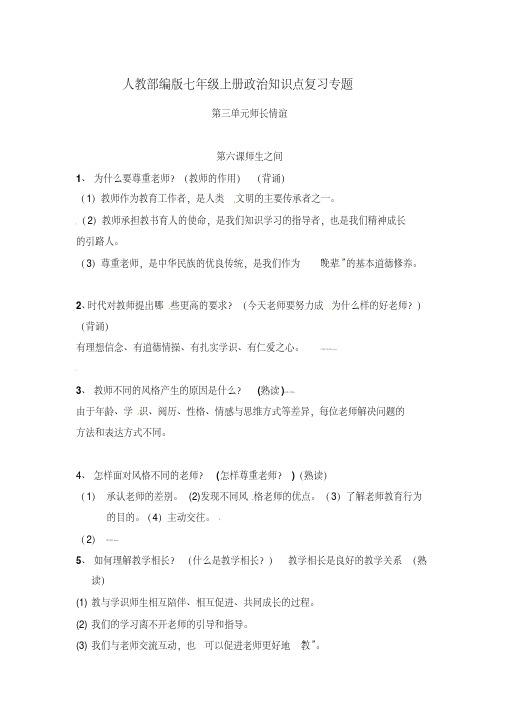 【精选】人教版七级上册政治知识点复习专题：第六课--师生之间(20200905202342)