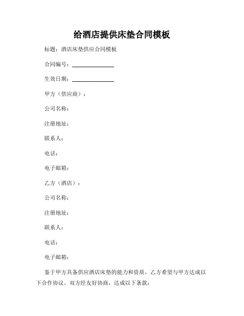 给酒店提供床垫合同模板