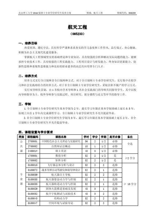 北京理工大学-2016版专业学位硕士研究生培养方案(2017年修订)-航天工程