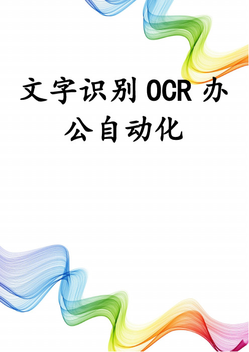 文字识别OCR办公自动化