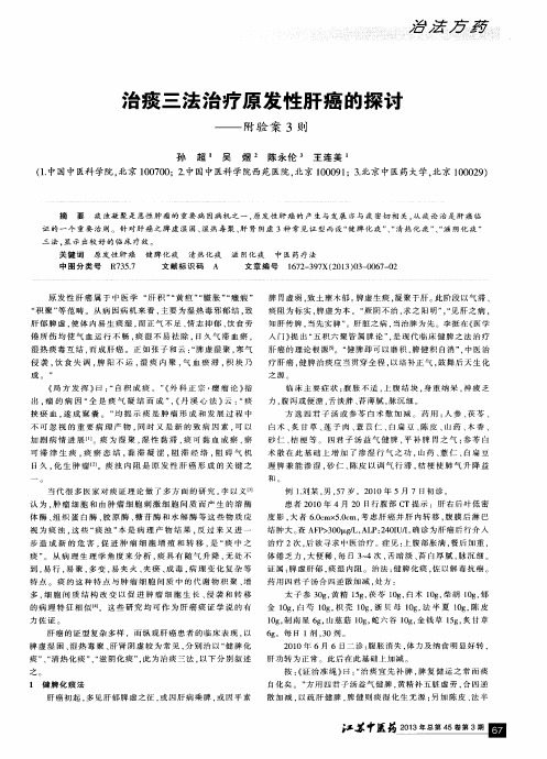 治痰三法治疗原发性肝癌的探讨——附验案3则