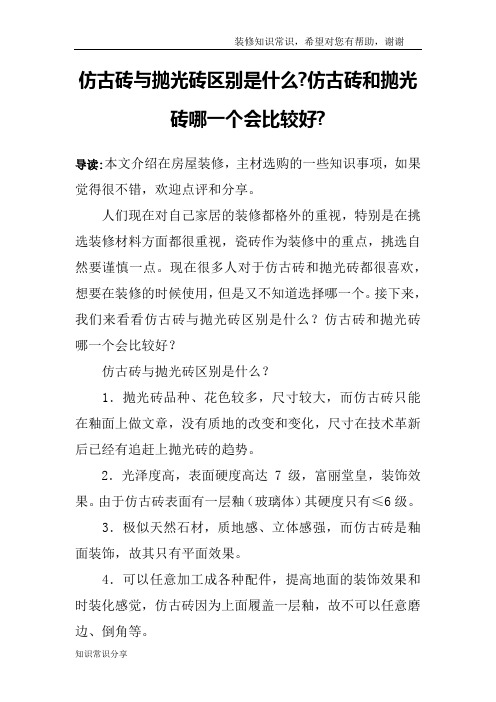 仿古砖与抛光砖区别是什么-仿古砖和抛光砖哪一个会比较好-