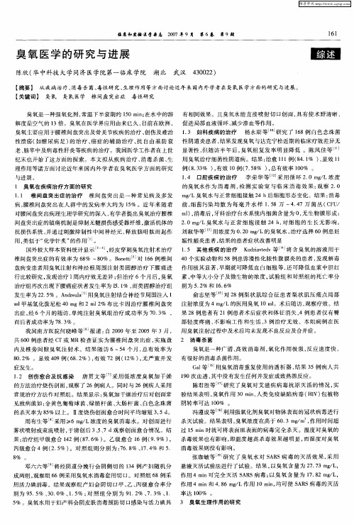 臭氧医学的研究与进展