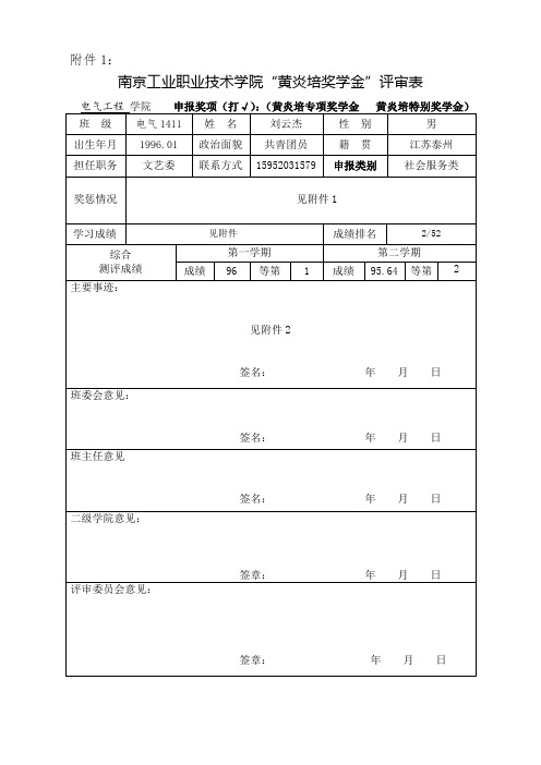 南京工业职业技术学院“黄炎培奖学金”评审表.