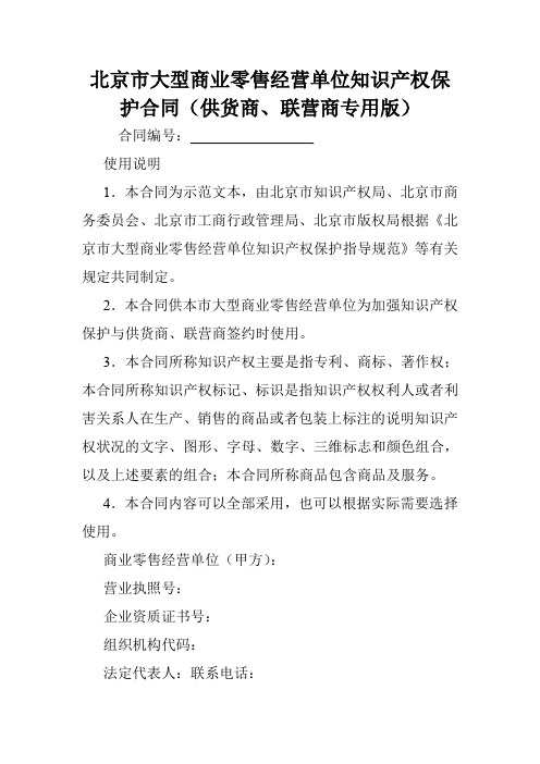 北京市大型商业零售经营单位知识产权保护合同(供货商、联营商专用版).doc