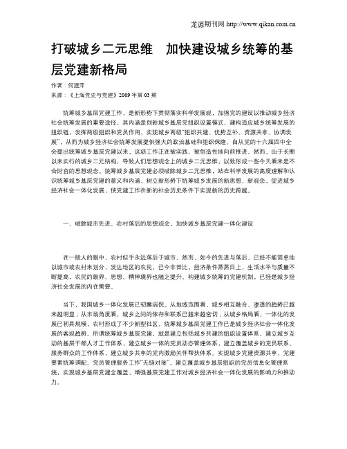 打破城乡二元思维 加快建设城乡统筹的基层党建新格局