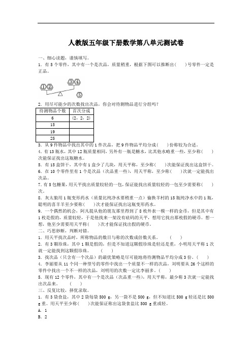 人教版五年级下册数学第八单元测试卷1(含答案)